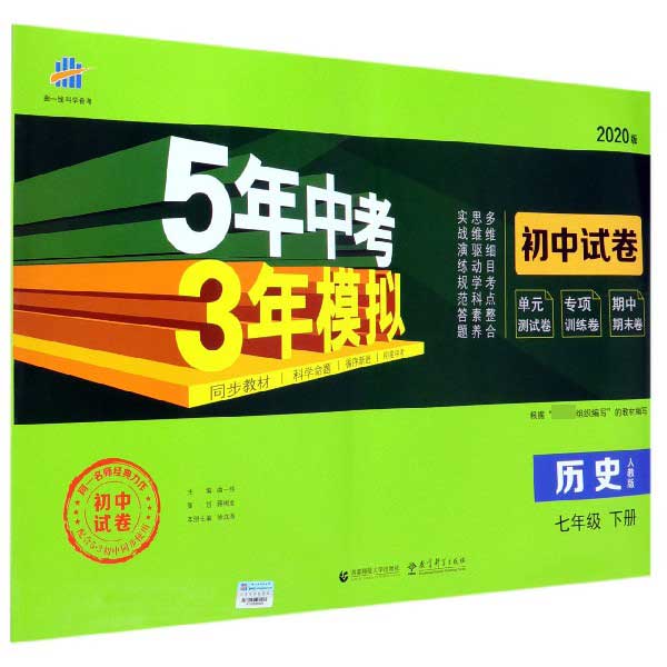 （W28）2020版初中试卷  七年级下册  历史（人教版）