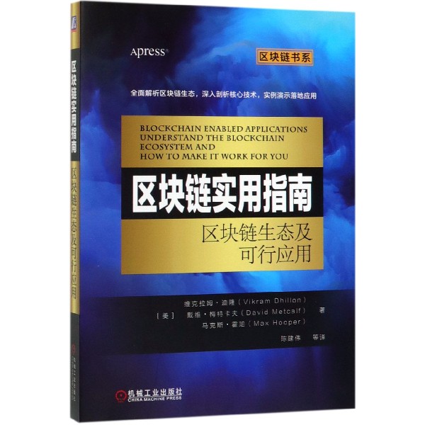 区块链实用指南(区块链生态及可行应用)/区块链书系