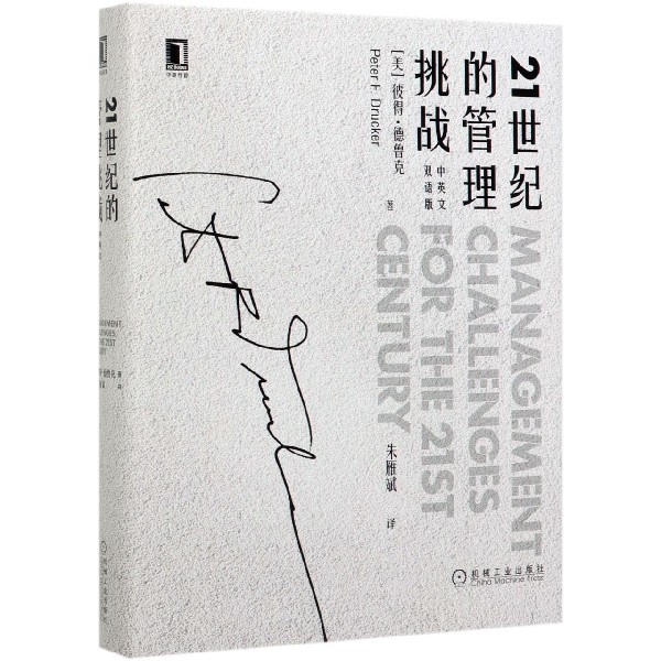 21世纪的管理挑战(中英文双语版)(精)