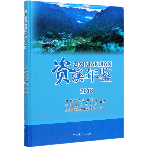 资溪年鉴(2018)(精)