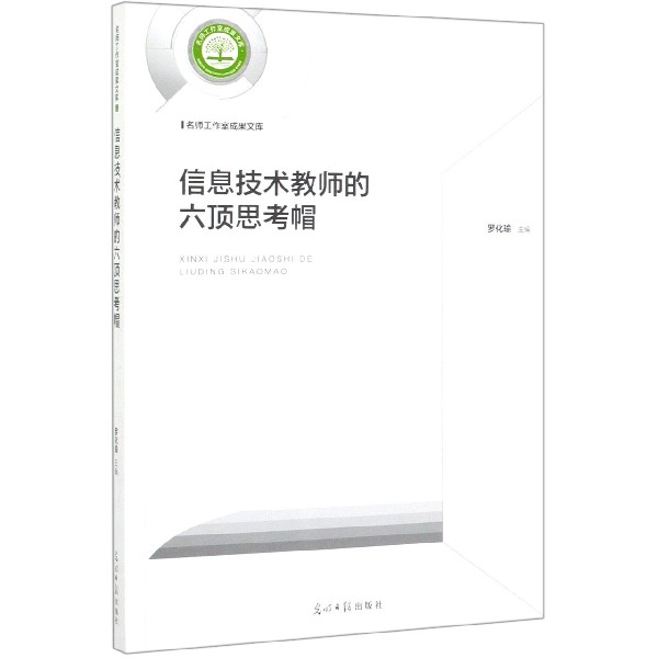 信息技术教师的六顶思考帽