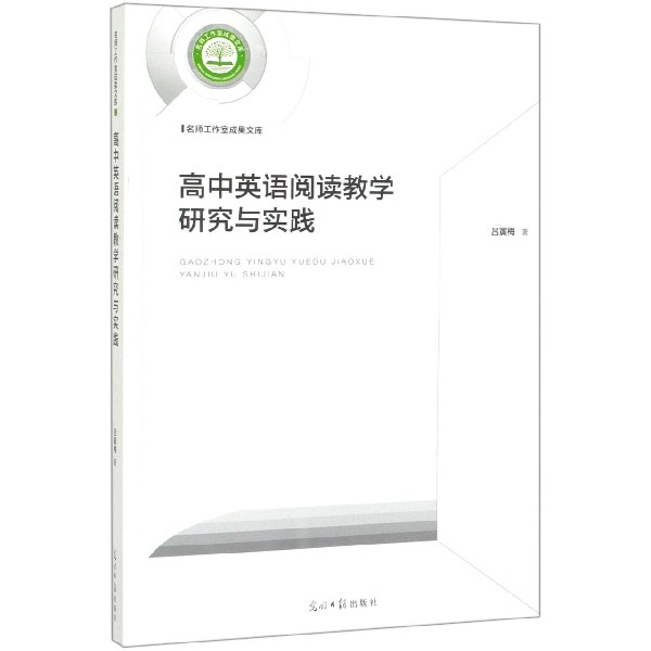 高中英语阅读教学研究与实践