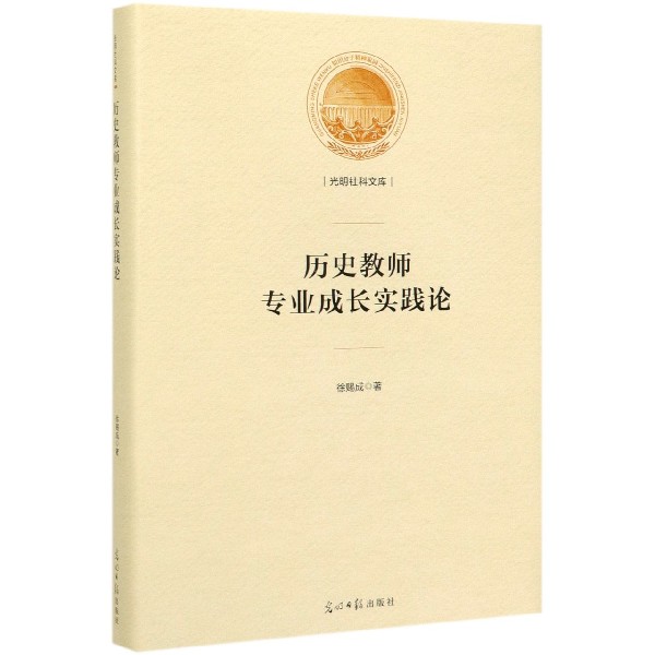 历史教师专业成长实践论(精)/光明社科文库