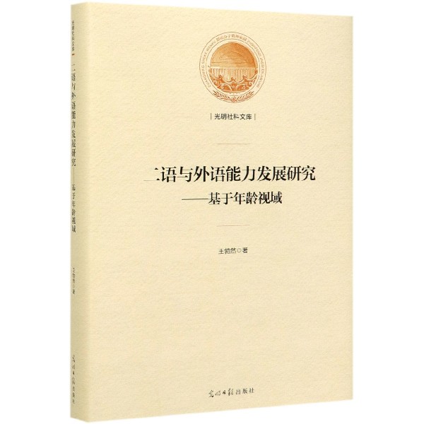 二语与外语能力发展研究--基于年龄视域(精)/光明社科文库