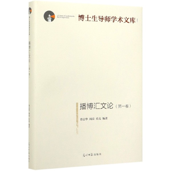 播博汇文论(第1卷)(精)/博士生导师学术文库