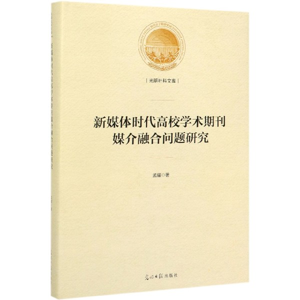 新媒体时代高校学术期刊媒介融合问题研究(精)/光明社科文库