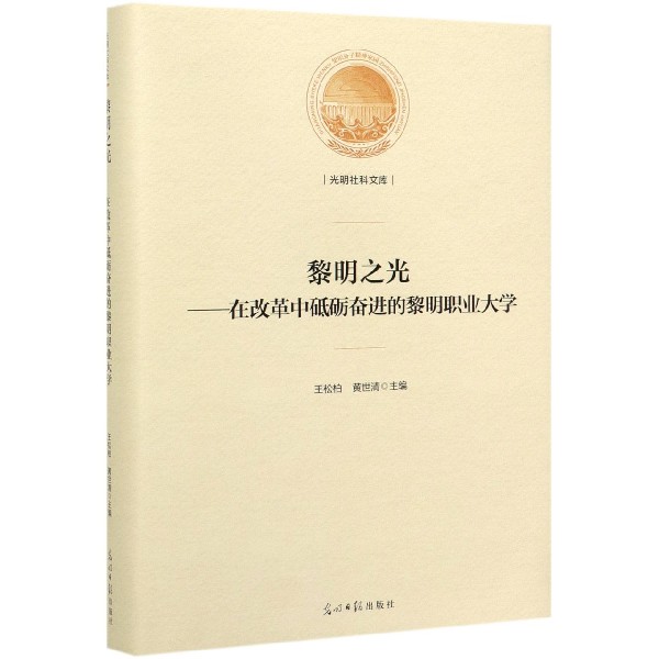 黎明之光--在改革中砥砺奋进的黎明职业大学(精)/光明社科文库