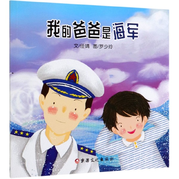 我的爸爸是海军