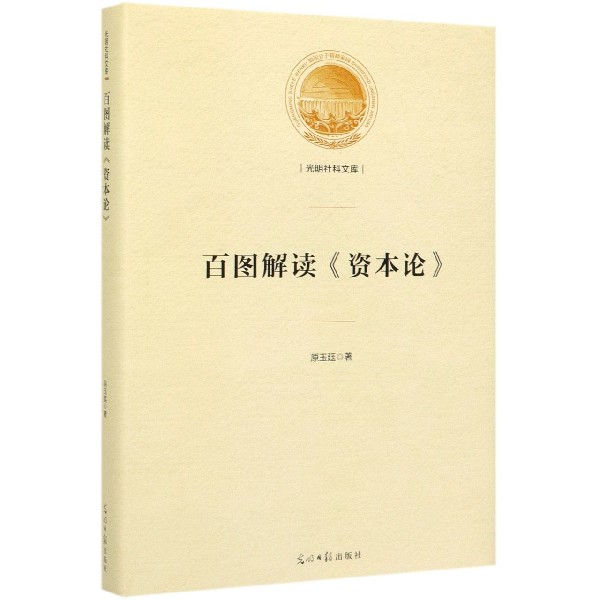 百图解读资本论(精)/光明社科文库