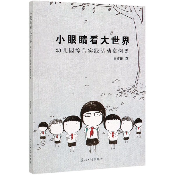小眼睛看大世界(幼儿园综合实践活动案例集)
