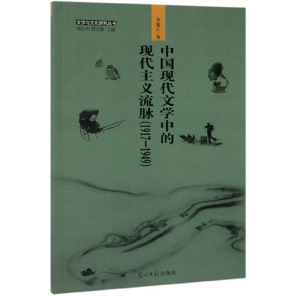 中国现代文学中的现代主义流脉(1917-1949)/文学与文化研究丛书