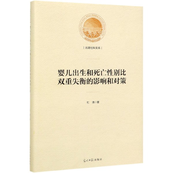 婴儿出生和死亡性别比双重失衡的影响和对策(精)/光明社科文库