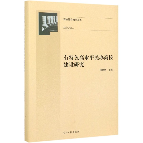 有特色高水平民办高校建设研究(精)