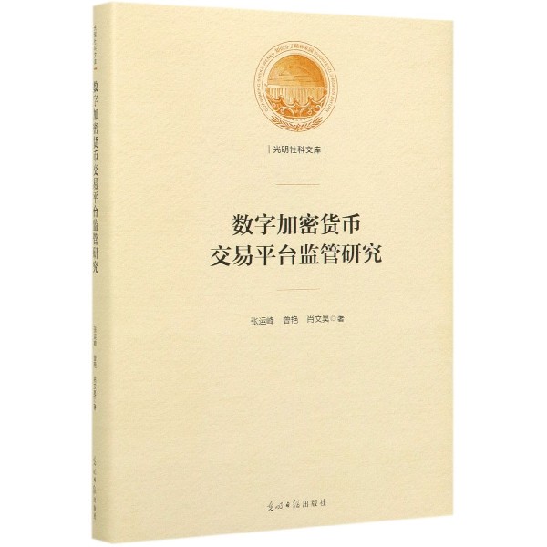 数字加密货币交易平台监管研究(精)/光明社科文库