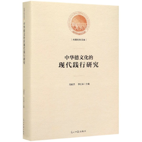 中华德文化的现代践行研究(精)/光明社科文库