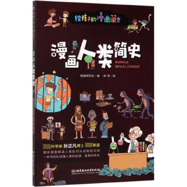 漫画人类简史/给孩子的漫画简史