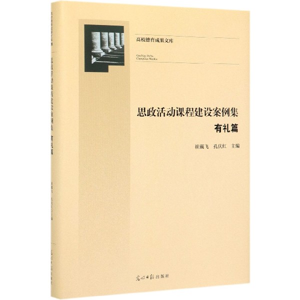 思政活动课程建设案例集(有礼篇)(精)