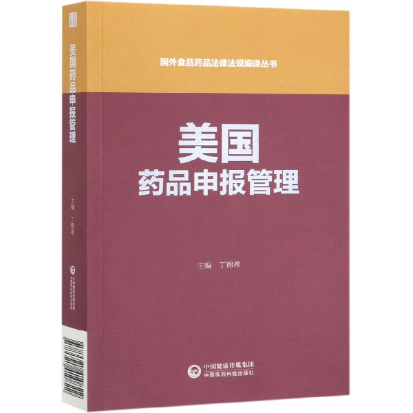 美国药品申报管理/国外食品药品法律法规编译丛书