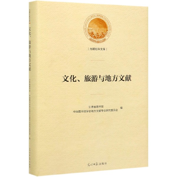文化旅游与地方文献(精)/光明社科文库