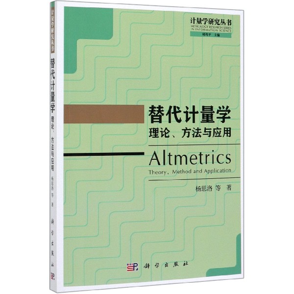 替代计量学(理论方法与应用)/计量学研究丛书