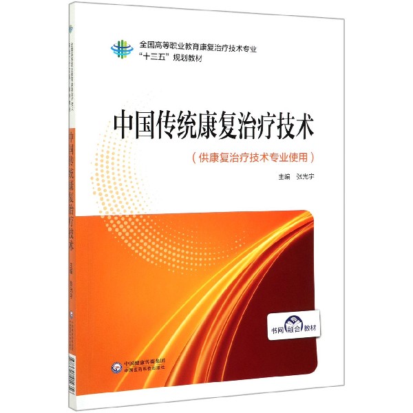 中国传统康复治疗技术(供康复治疗技术专业使用全国高等职业教育康复治疗技术专业十三 