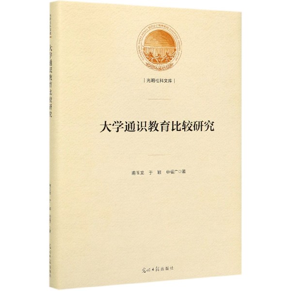 大学通识教育比较研究(精)/光明社科文库