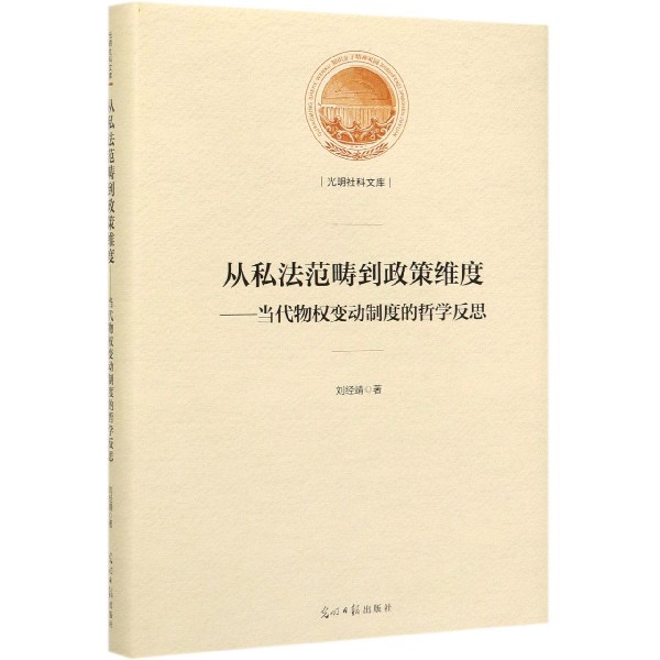 从私法范畴到政策维度--当代物权变动制度的哲学反思(精)/光明社科文库