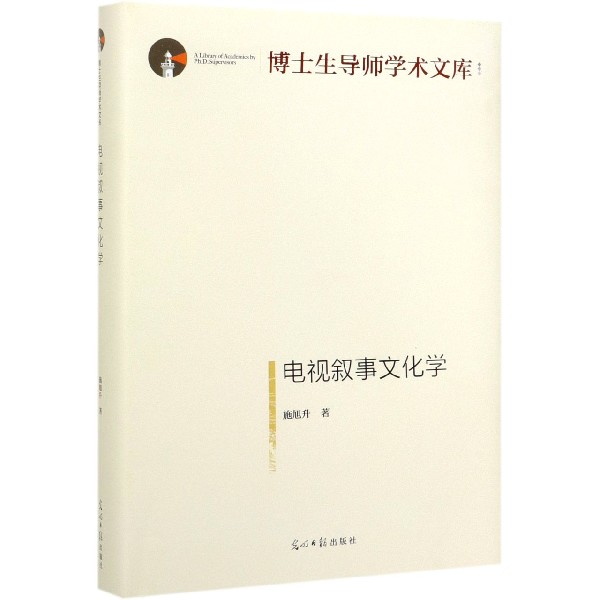 电视叙事文化学(精)/博士生导师学术文库