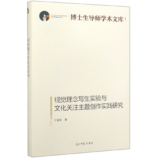 视觉理念写生实验与文化关注主题创作实践研究(精)/博士生导师学术文库