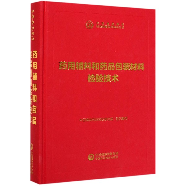 药用辅料和药品包装材料检验技术(精)/中国食品药品检验检测技术系列丛书