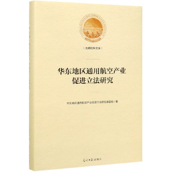 华东地区通用航空产业促进立法研究(精)/光明社科文库
