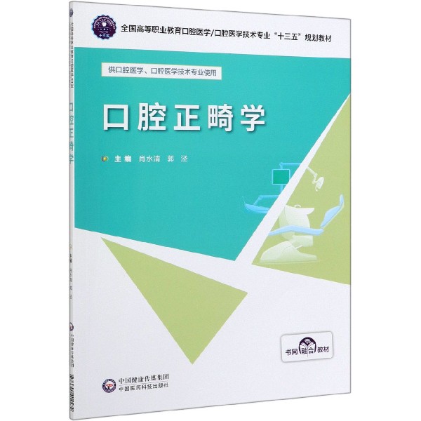 口腔正畸学(供口腔医学口腔医学技术专业使用全国高等职业教育口腔医学口腔医学技术专 