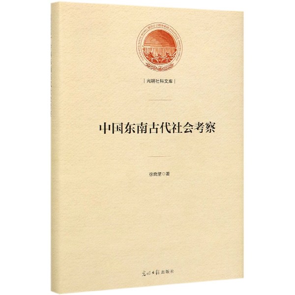 中国东南古代社会考察(精)/光明社科文库