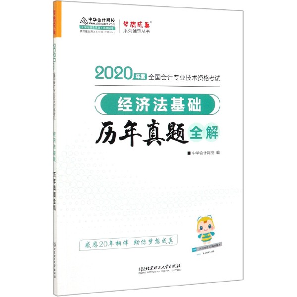 经济法基础历年真题全解(2020年度全国会计专业技术资格考试)/梦想成真系列辅导丛书