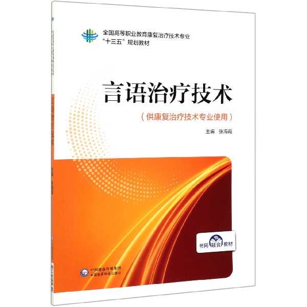 言语治疗技术(供康复治疗技术专业使用全国高等职业教育康复治疗技术专业十三五规划教 