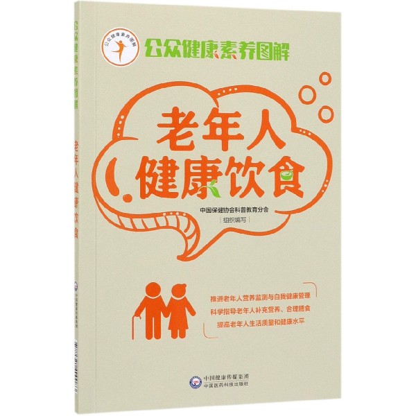老年人健康饮食(公众健康素养图解)