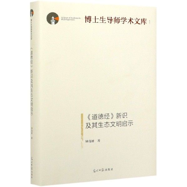 道德经新识及其生态文明启示(精)/博士生导师学术文库