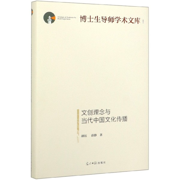 文创理念与当代中国文化传播(精)/博士生导师学术文库