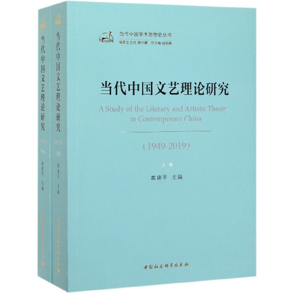 当代中国文艺理论研究(1949-2019上下)/当代中国学术思想史丛书