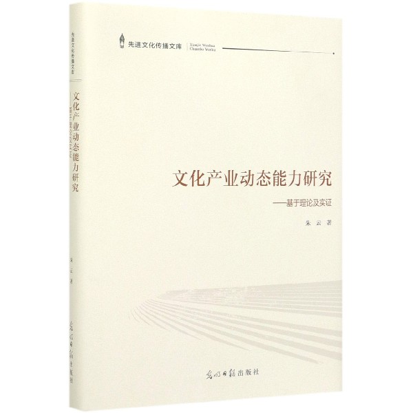 文化产业动态能力研究--基于理论及实证(精)/先进文化传播文库