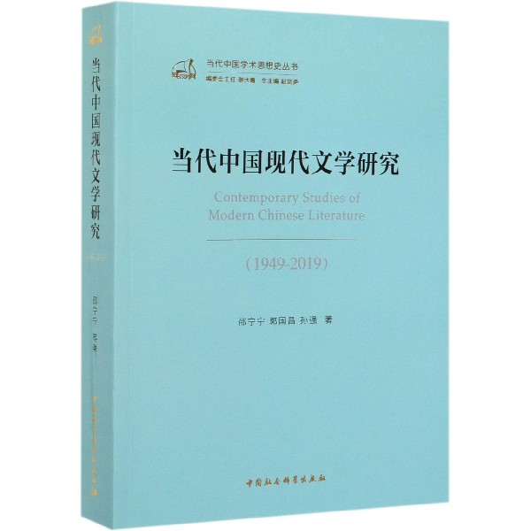 当代中国现代文学研究(1949-2019)/当代中国学术思想史丛书