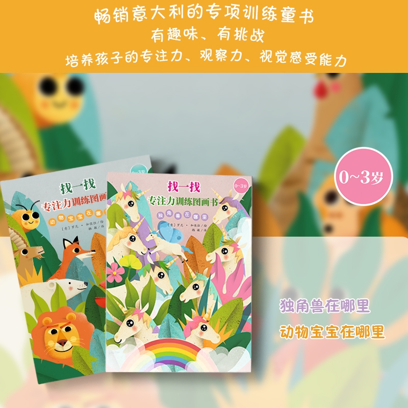 找一找：专注力训练图画书（0-3）全2册！