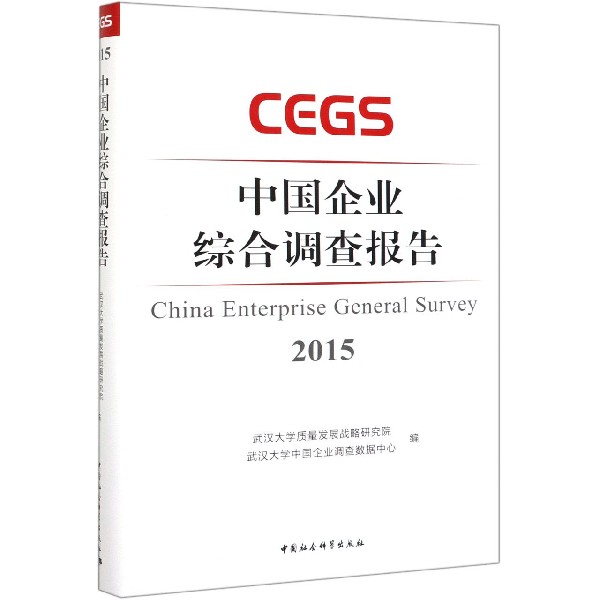 中国企业综合调查报告(2015)(精)