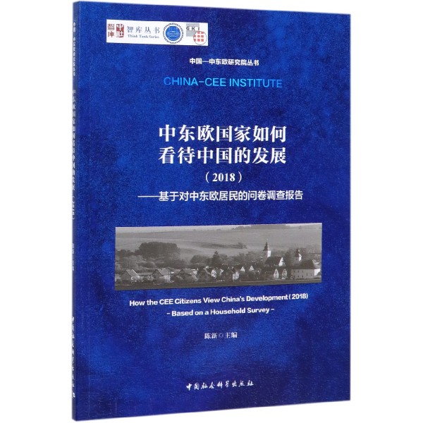 中东欧国家如何看待中国的发展(2018基于对中东欧居民的问卷调查报告)/中国-中东欧研究