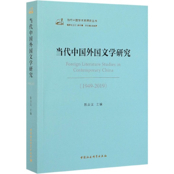 当代中国外国文学研究(1949-2019)/当代中国学术思想史丛书