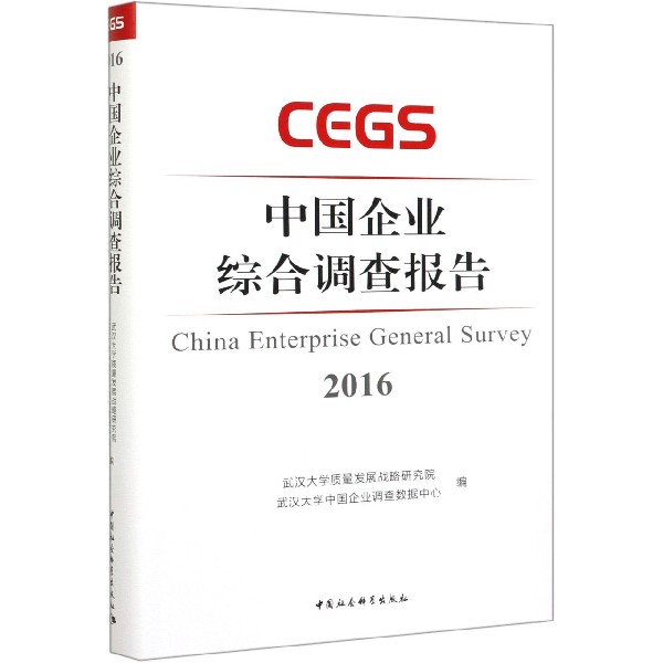 中国企业综合调查报告(2016)(精)