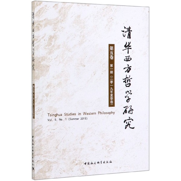 清华西方哲学研究(第5卷第1期2019年夏季卷)