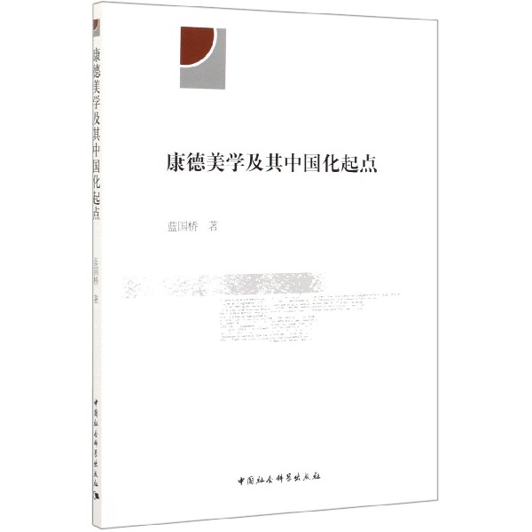 康德美学及其中国化起点