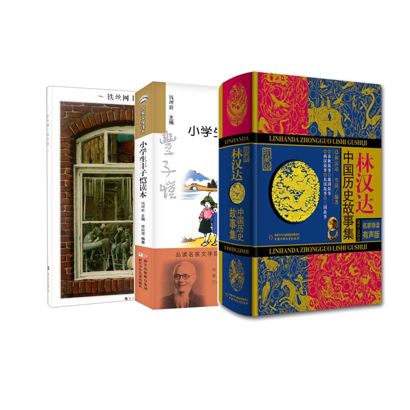林汉达中国历史故事集+铁丝网上的小花+小学生丰子恺读本  全3册