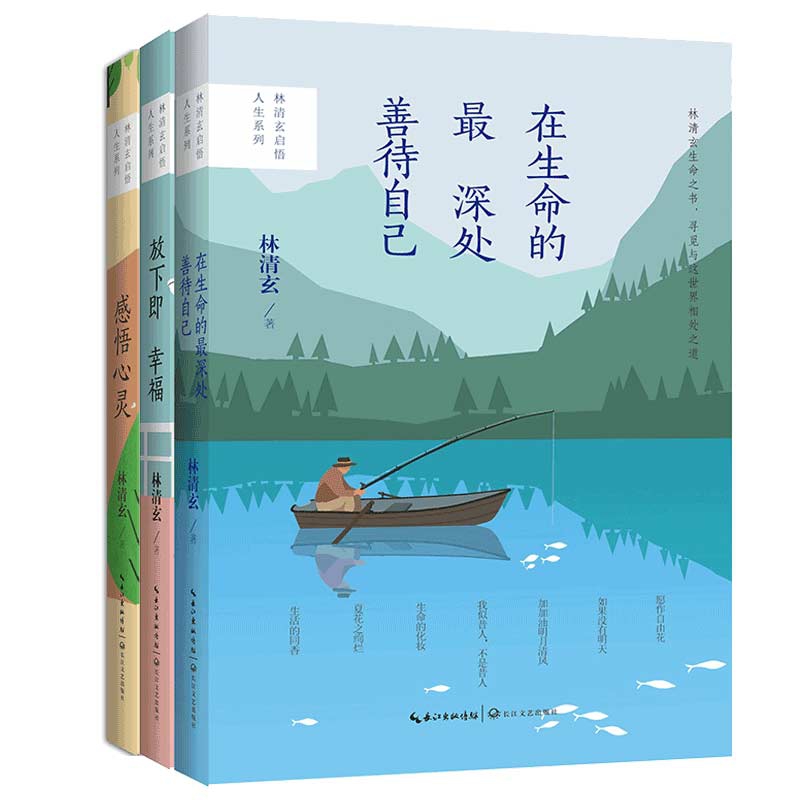 林清玄启悟人生系列 共3册
